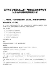 選擇和自己專業(yè)對口工作不用糾結(jié)這四點(diǎn)告訴你筆試歷年參考題庫附帶答案詳解