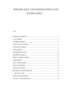 照明電器行業(yè)設(shè)計(jì)與技術(shù)發(fā)展趨勢全面研究及市場競爭策略分析報(bào)告