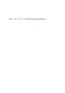 基于FX-2N  PLC變頻恒壓供水控制系統(tǒng)設計