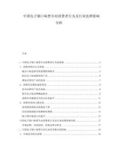 中國電子煙口味禁令對消費者行為及行業(yè)洗牌影響分析
