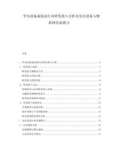 華為設備制造商行業(yè)研發(fā)投入分析及電信設備與物聯(lián)網(wǎng)發(fā)展?jié)摿?><span id=