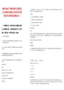 [柳州市]2025廣西柳州市柳江區(qū)征地拆遷辦公室事業(yè)單位招聘2人筆試歷年參考題庫典型考點(diǎn)附帶答案詳解(3卷合一)