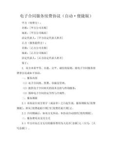 電子合同服務(wù)續(xù)費協(xié)議（自動·便捷版）