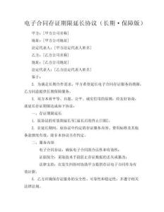 電子合同存證期限延長(zhǎng)協(xié)議（長(zhǎng)期·保障版）