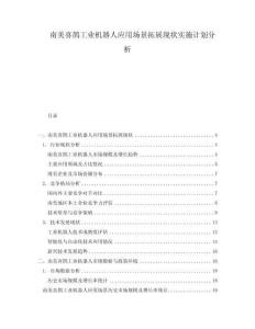 南美喜鵲工業(yè)機器人應用場景拓展現(xiàn)狀實施計劃分析