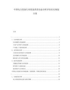 中國(guó)電力設(shè)備行業(yè)優(yōu)選供需動(dòng)態(tài)分析評(píng)估結(jié)實(shí)規(guī)劃方案
