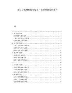 建筑防水材料行業(yè)標準與質量檢測分析報告