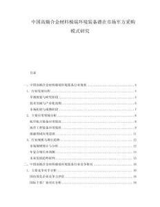 中國高熵合金材料極端環(huán)境裝備潛在市場軍方采購模式研究