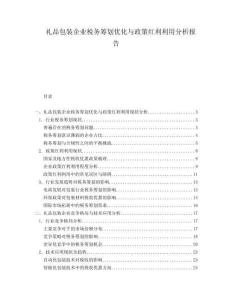 禮品包裝企業(yè)稅務(wù)籌劃優(yōu)化與政策紅利利用分析報(bào)告