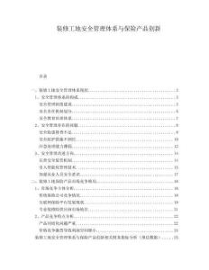 裝修工地安全管理體系與保險(xiǎn)產(chǎn)品創(chuàng)新