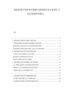 制造業(yè)數(shù)字化轉(zhuǎn)型市場潛力深度探討及方案設(shè)計與應(yīng)用案例研究報告