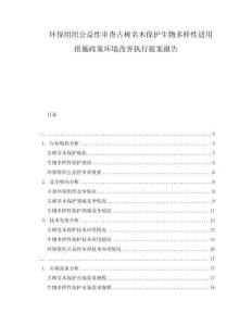 環保組織公益性審查古樹名木保護生物多樣性適用措施政策環境改善執行提案報告