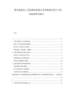 模具制造業(yè)工藝創(chuàng)新深度探討及智能模具設(shè)計(jì)與發(fā)展趨勢(shì)研究報(bào)告
