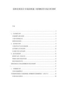 園林景觀設(shè)計(jì)市場園林施工植物配置市場分析調(diào)研