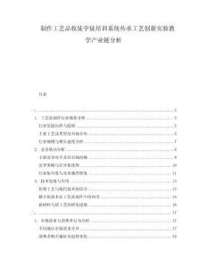 制作工藝品收徒學(xué)徒培訓(xùn)系統(tǒng)傳承工藝創(chuàng)新實(shí)驗(yàn)教學(xué)產(chǎn)業(yè)鏈分析