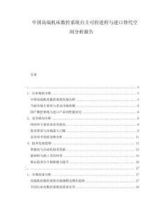 中國高端機床數(shù)控系統(tǒng)自主可控進程與進口替代空間分析報告