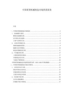 中國重型機(jī)械制造市場供需前景