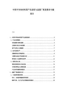 中國半導(dǎo)體材料國產(chǎn)化進(jìn)程與晶圓廠配套需求專題報(bào)告