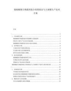 腐植酸微生物菌劑復(fù)合效果驗(yàn)證與大規(guī)模生產(chǎn)技術(shù)方案