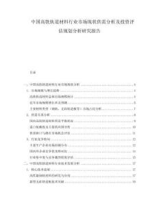 中國高鐵軌道材料行業(yè)市場現(xiàn)狀供需分析及投資評(píng)估規(guī)劃分析研究報(bào)告