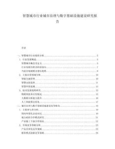 智慧城市行業(yè)城市治理與數(shù)字基礎(chǔ)設(shè)施建設(shè)研究報告