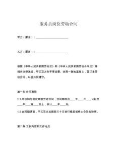 服務(wù)員崗位勞動(dòng)合同