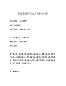 有色金屬現(xiàn)貨交易員服務(wù)合同