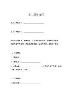 木工服務(wù)合同