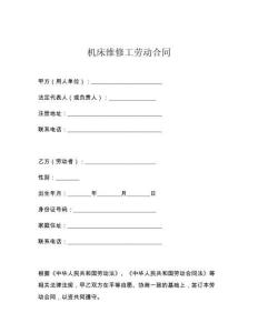 機(jī)床維修工勞動(dòng)合同