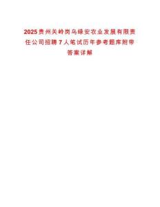 2025貴州關嶺崗烏綠安農業(yè)發(fā)展有限責任公司招聘7人筆試歷年參考題庫附帶答案詳解
