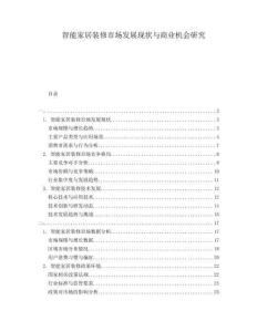 智能家居裝修市場發(fā)展現(xiàn)狀與商業(yè)機會研究
