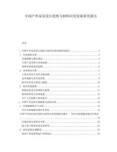 中國戶外家居設計趨勢與材料應用發(fā)展研究報告