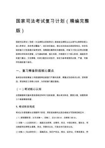 國(guó)家司法考試復(fù)習(xí)計(jì)劃（精編完整版）