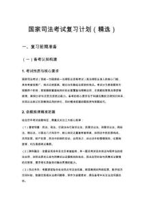 國家司法考試復(fù)習(xí)計劃（精選）