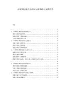中國國際碳信用機(jī)制對接策略與風(fēng)險防范