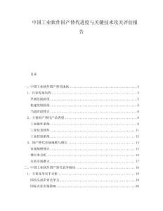 中國(guó)工業(yè)軟件國(guó)產(chǎn)替代進(jìn)度與關(guān)鍵技術(shù)攻關(guān)評(píng)估報(bào)告