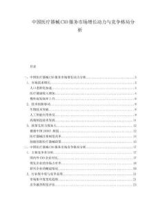 中國醫(yī)療器械CXO服務(wù)市場增長動力與競爭格局分析
