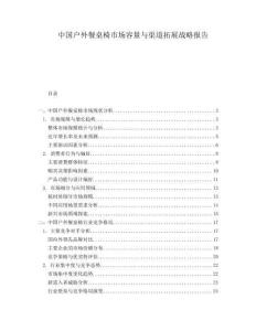 中國戶外餐桌椅市場容量與渠道拓展戰(zhàn)略報(bào)告