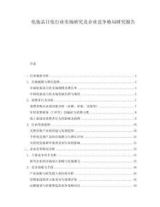 化妝品日化行業(yè)市場(chǎng)研究及企業(yè)競(jìng)爭(zhēng)格局研究報(bào)告
