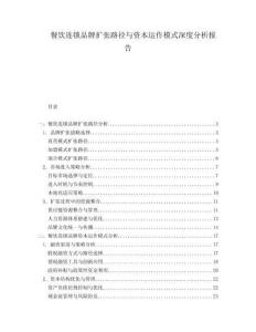 餐飲連鎖品牌擴張路徑與資本運作模式深度分析報告