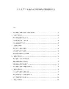 職業(yè)教育產(chǎn)教融合實(shí)訓(xùn)基地與課程建設(shè)研究