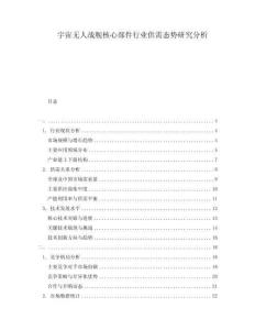 宇宙無人戰(zhàn)艦核心部件行業(yè)供需態(tài)勢研究分析