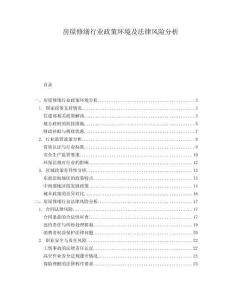 房屋修繕行業(yè)政策環(huán)境及法律風(fēng)險(xiǎn)分析
