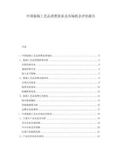 中國(guó)傣錦工藝品消費(fèi)需求及市場(chǎng)機(jī)會(huì)評(píng)估報(bào)告