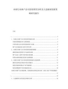 木材行業(yè)林產(chǎn)品可持續(xù)利用分析及人造板材創(chuàng)新策略研究報(bào)告