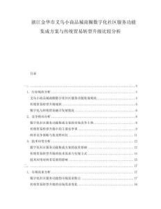 浙江金華市義烏小商品城商圈數(shù)字化社區(qū)服務(wù)功能集成方案與傳統(tǒng)貿(mào)易轉(zhuǎn)型升級比較分析