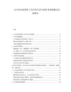 元宇宙內(nèi)容創(chuàng)作工具開發(fā)生態(tài)與創(chuàng)作者變現(xiàn)模式分析報告