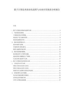 量子計算技術商業(yè)化進程與未來應用場景分析報告