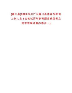 [青川縣]2025四川廣元青川縣體育館考調工作人員1名筆試歷年參考題庫典型考點附帶答案詳解(3卷合一)