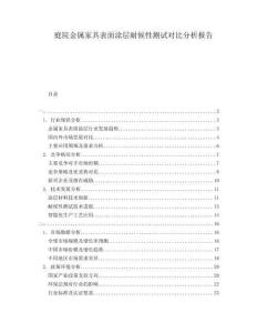 庭院金屬家具表面涂層耐候性測試對比分析報告